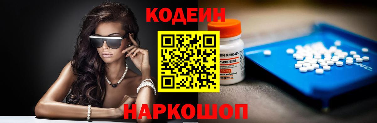 Кодеин Purple Drank  Вход с VPN  Шелехов 